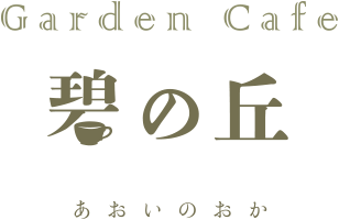 碧の丘